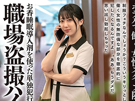 ホテルで働く女性スタッフ限定 職場盗撮ハイエナ睡眠姦 お香睡眠導入剤を使った単独犯行の記録 サンプル動画サムネイル